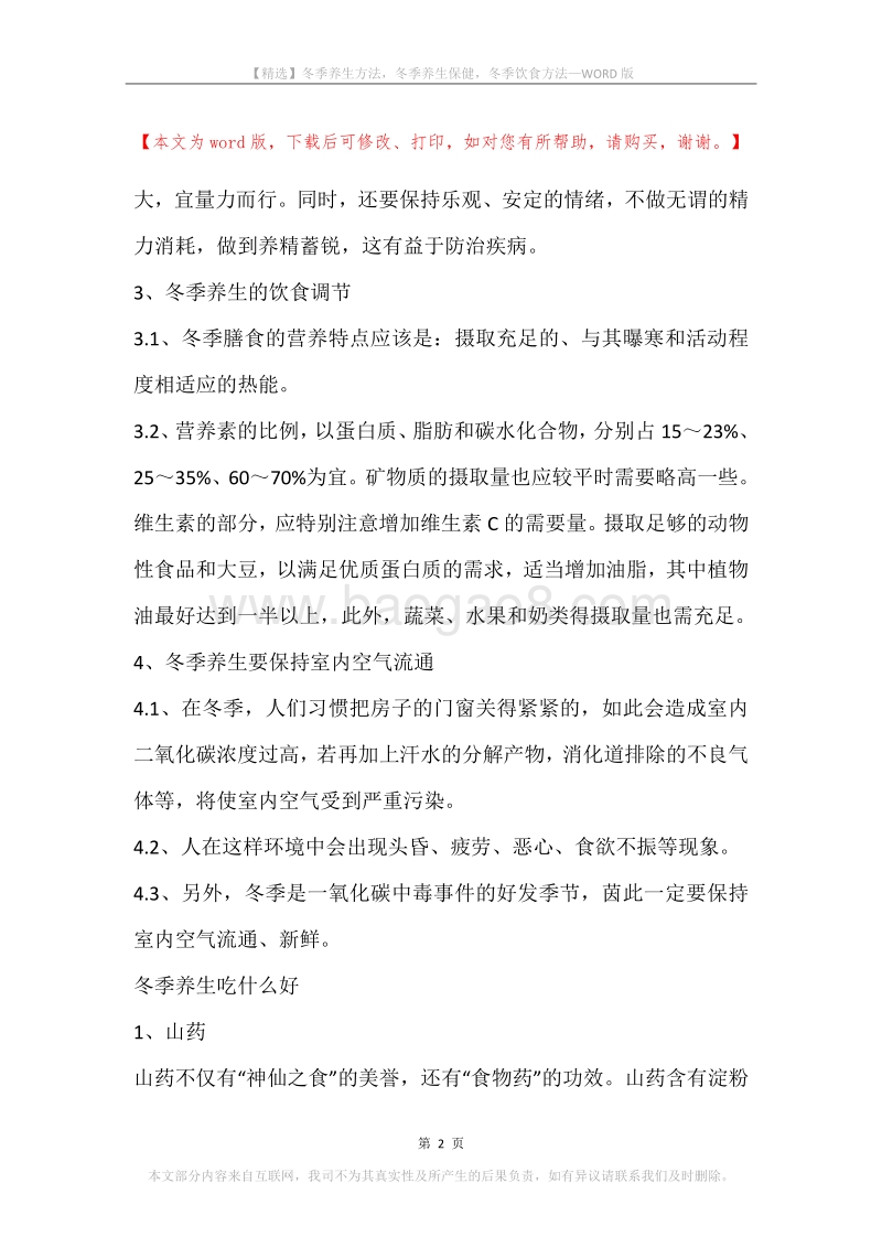 冬季养生方法，冬季养生保健，冬季饮食方法.docx_第2页