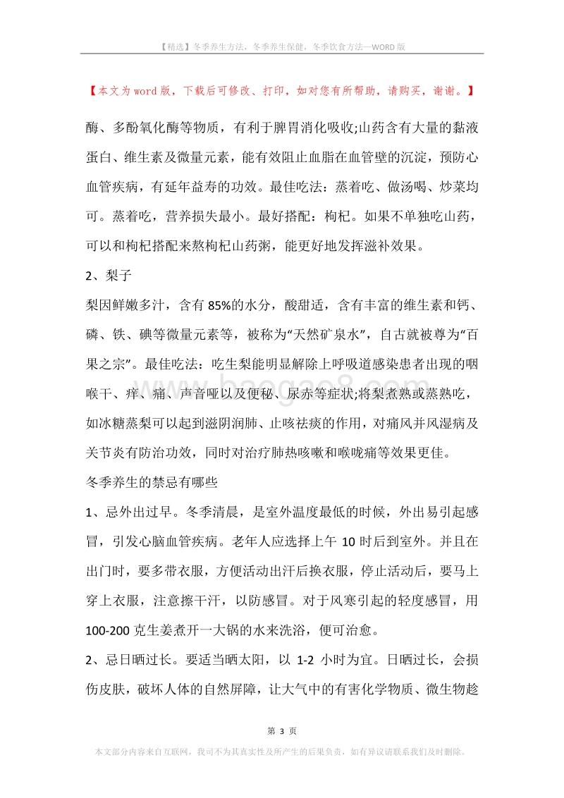冬季养生方法，冬季养生保健，冬季饮食方法.docx_第3页