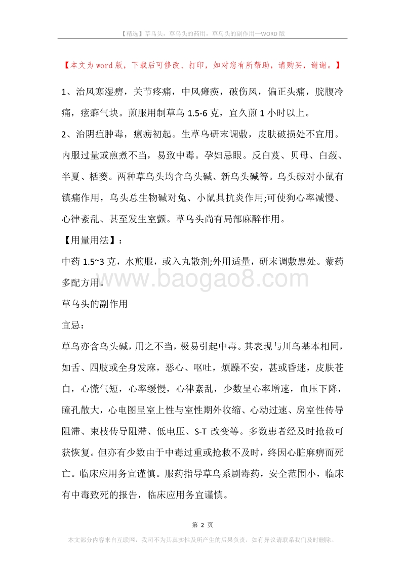 草乌头，草乌头的药用，草乌头的副作用.docx_第2页