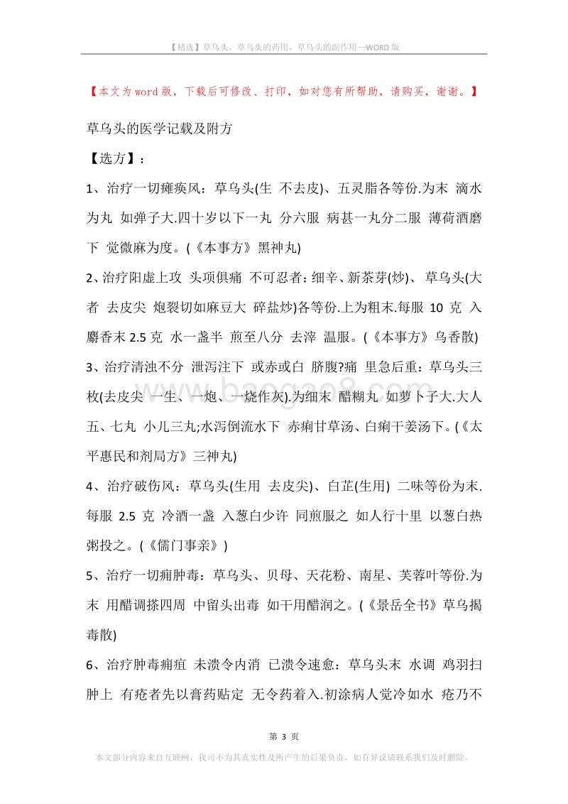 草乌头，草乌头的药用，草乌头的副作用.docx_第3页