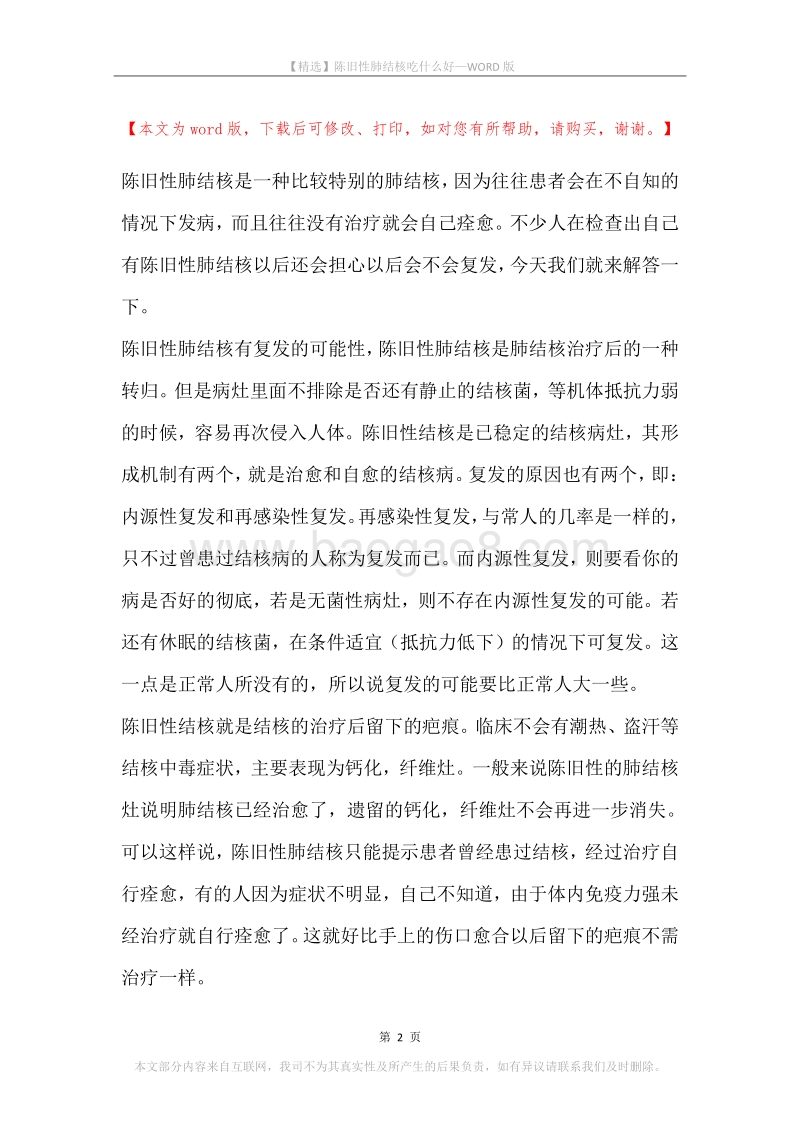 陈旧性肺结核吃什么好.docx_第2页