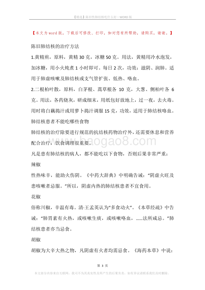 陈旧性肺结核吃什么好.docx_第3页