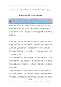 读书容易忘怎么办？.docx
