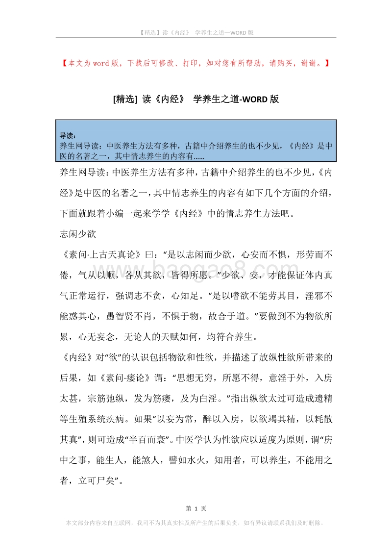读《内经》学养生之道.docx_第1页
