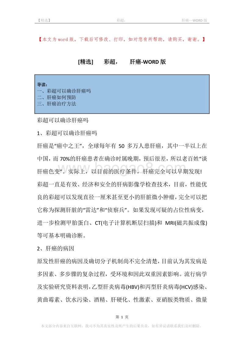-彩超，-肝癌.docx_第1页