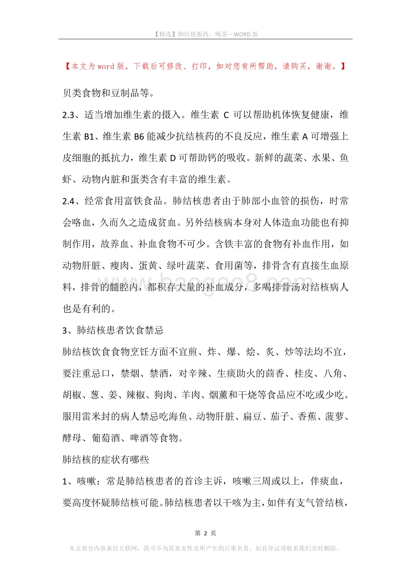 肺结核服药，喝茶.docx_第2页