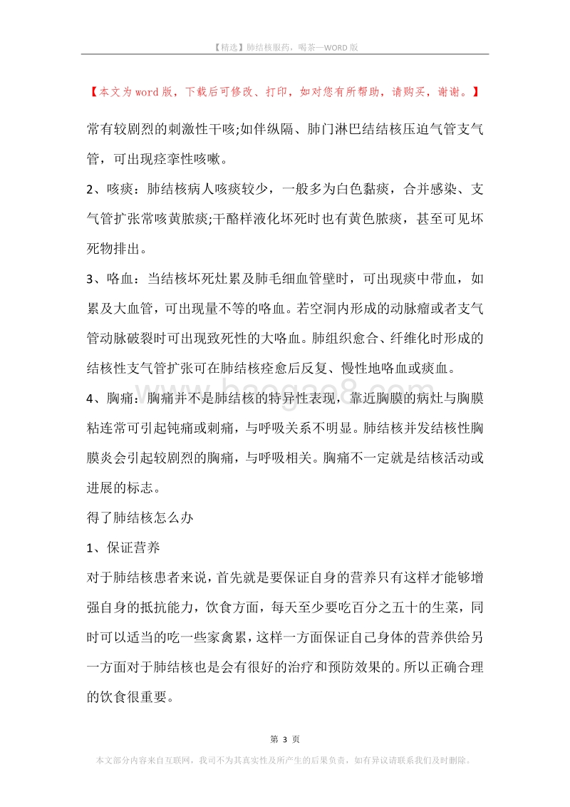 肺结核服药，喝茶.docx_第3页