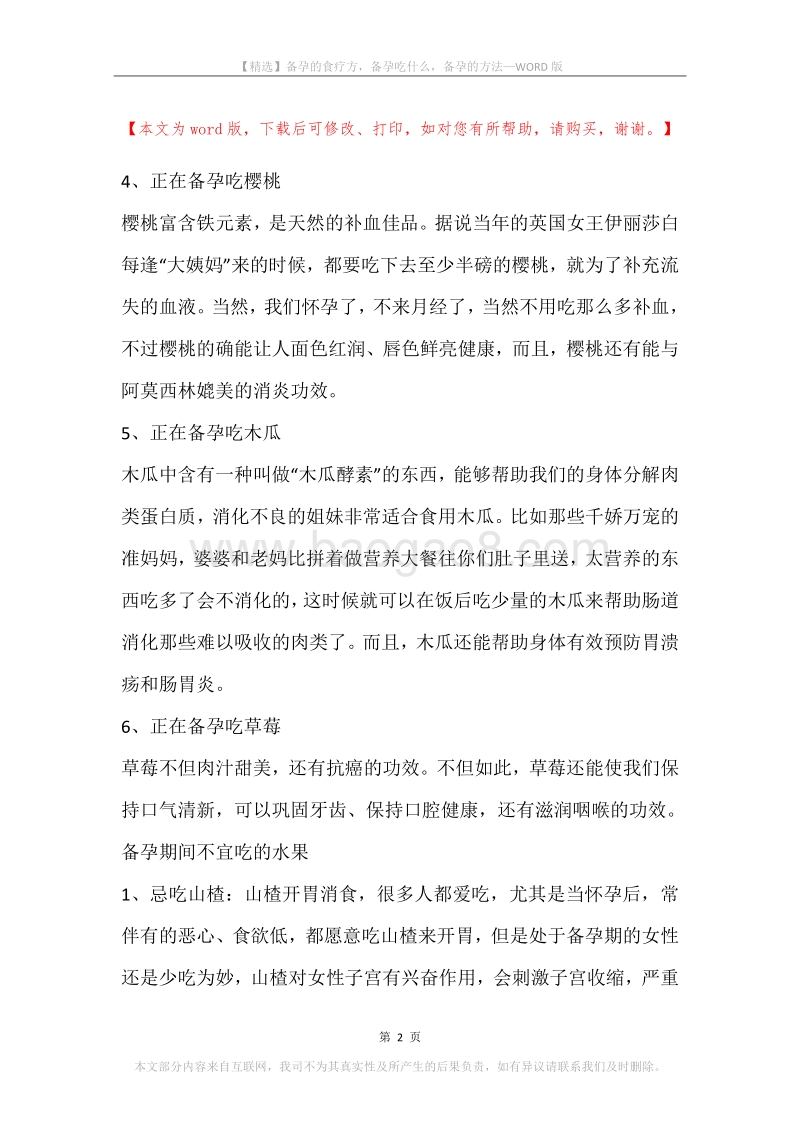 备孕的食疗方，备孕吃什么，备孕的方法.docx_第2页
