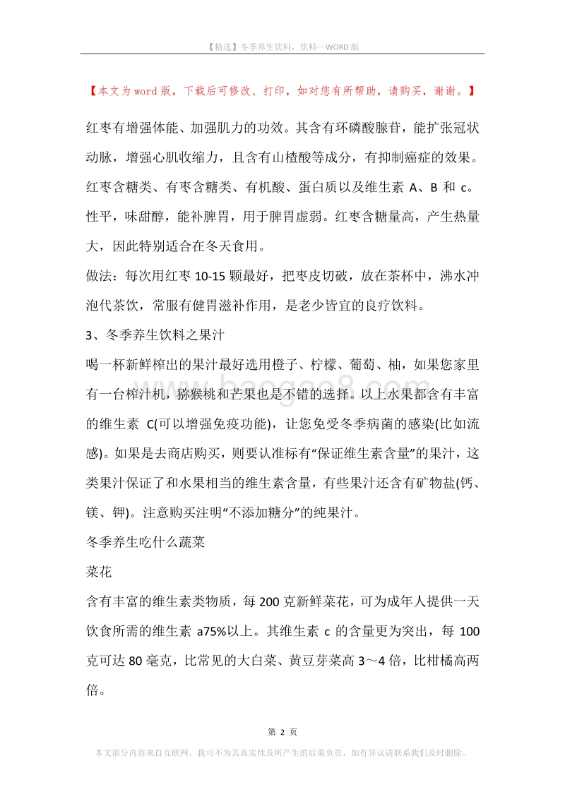 冬季养生饮料，饮料.docx_第2页
