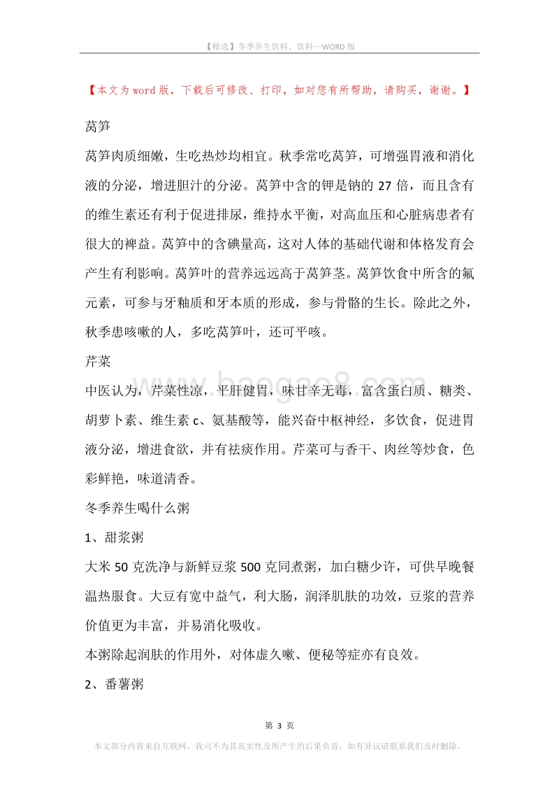 冬季养生饮料，饮料.docx_第3页