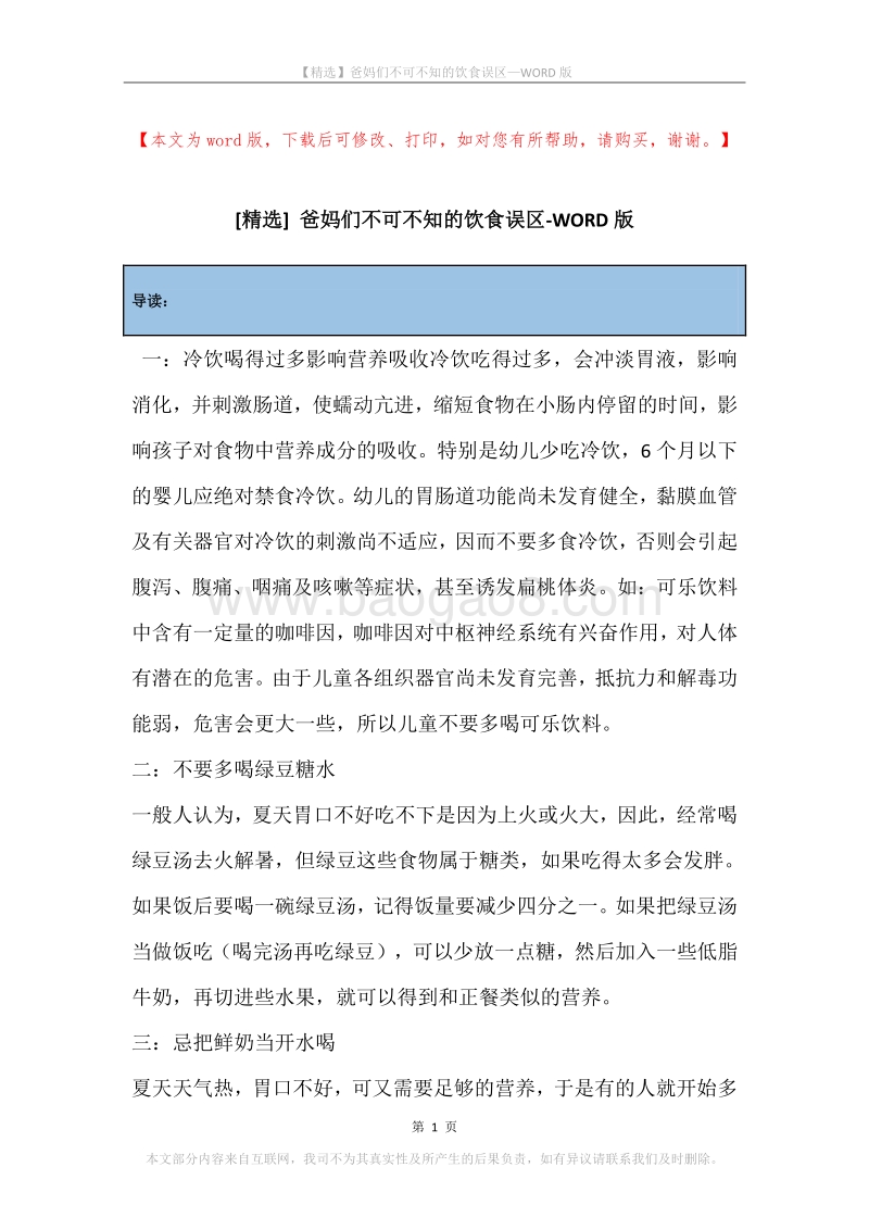 爸妈们不可不知的饮食误区.docx_第1页
