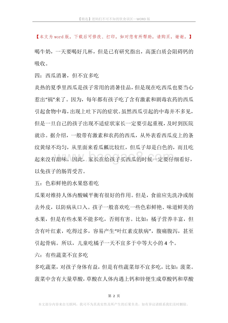 爸妈们不可不知的饮食误区.docx_第2页