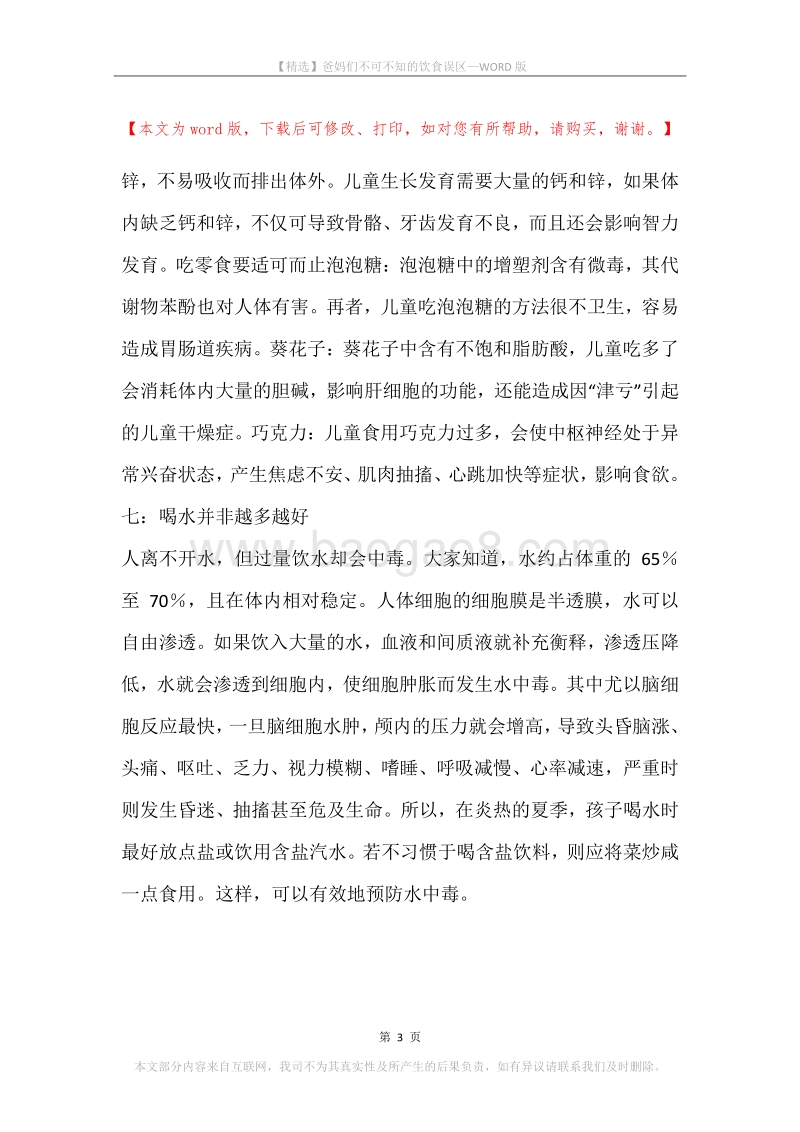 爸妈们不可不知的饮食误区.docx_第3页