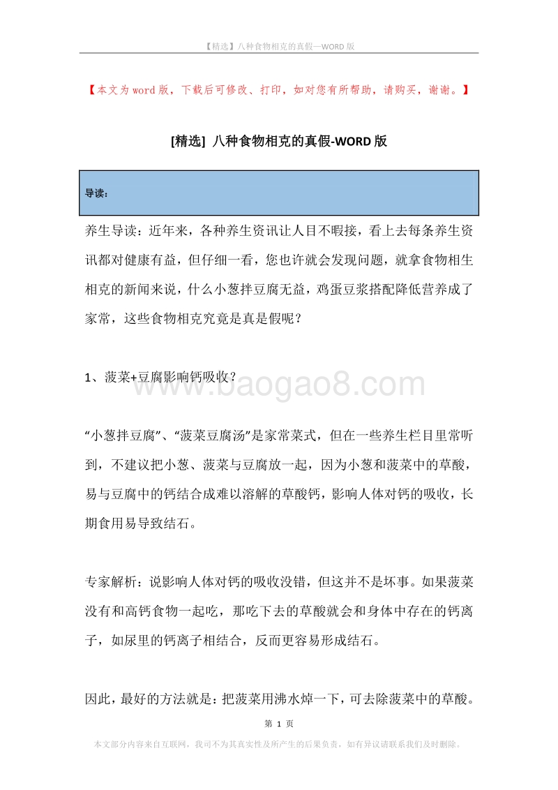 八种食物相克的真假.docx_第1页