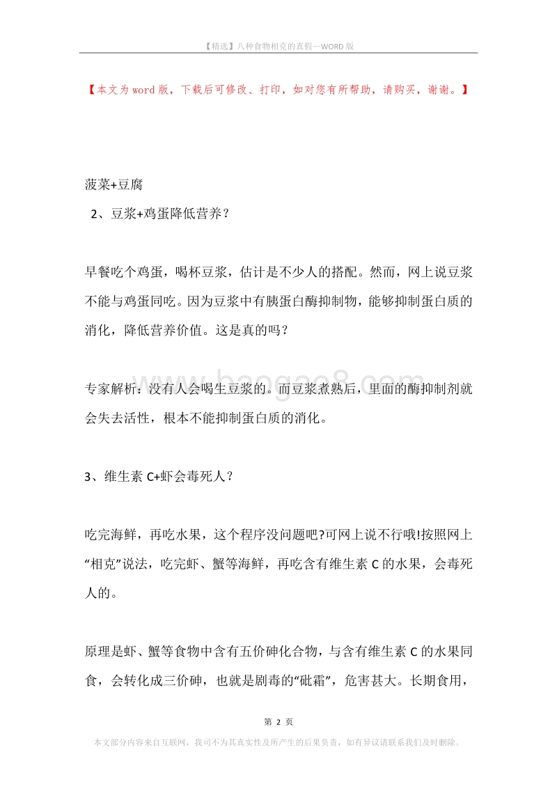 八种食物相克的真假.docx_第2页