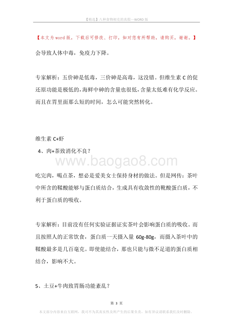 八种食物相克的真假.docx_第3页