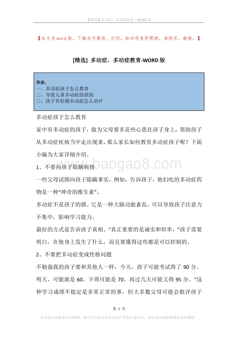 多动症，多动症教育.docx_第1页