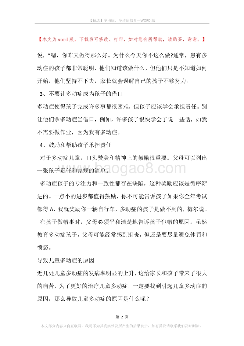 多动症，多动症教育.docx_第2页