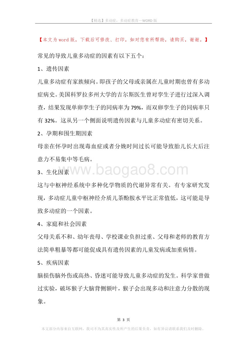 多动症，多动症教育.docx_第3页