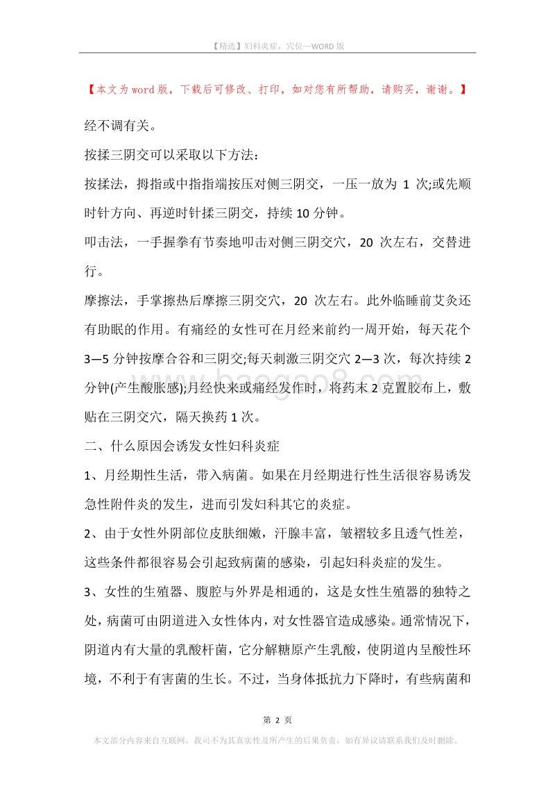 妇科炎症，穴位.docx_第2页