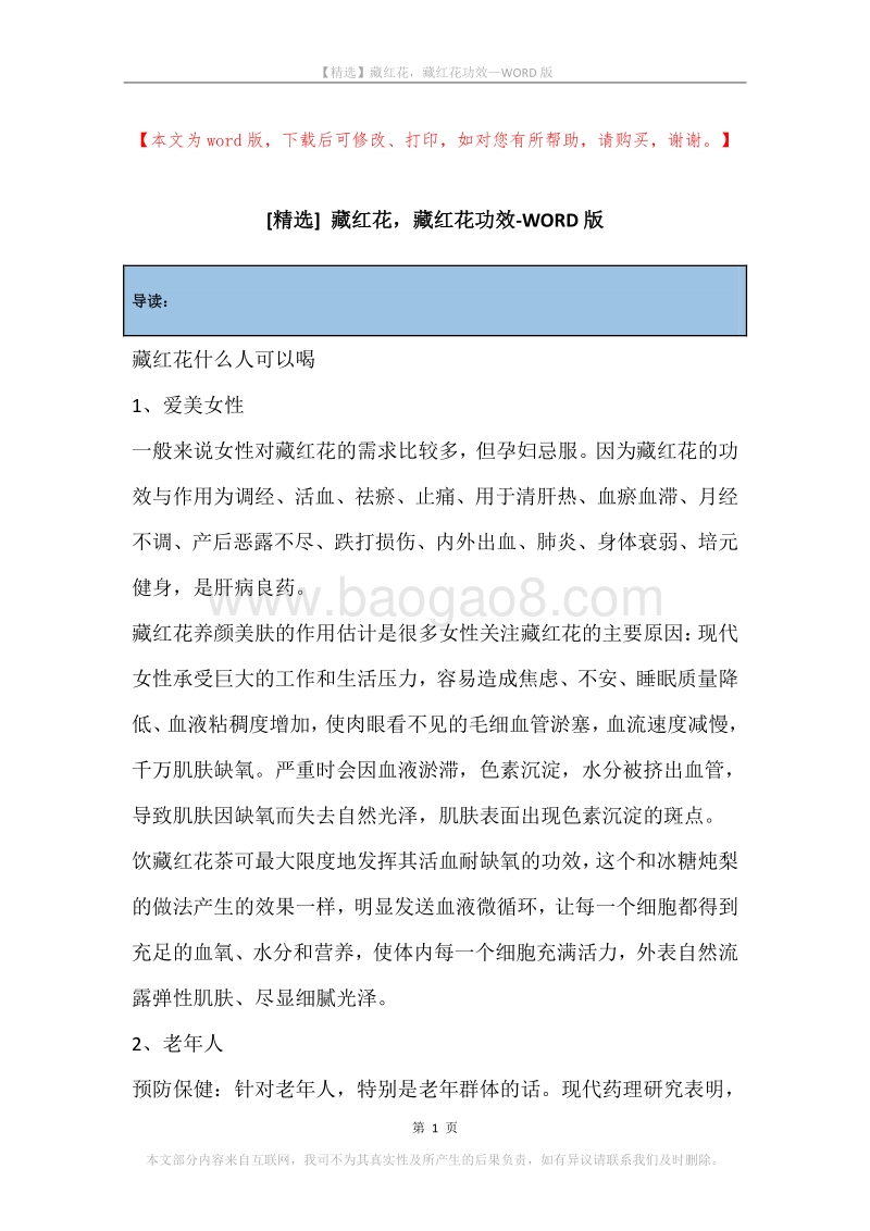 藏红花，藏红花功效.docx_第1页