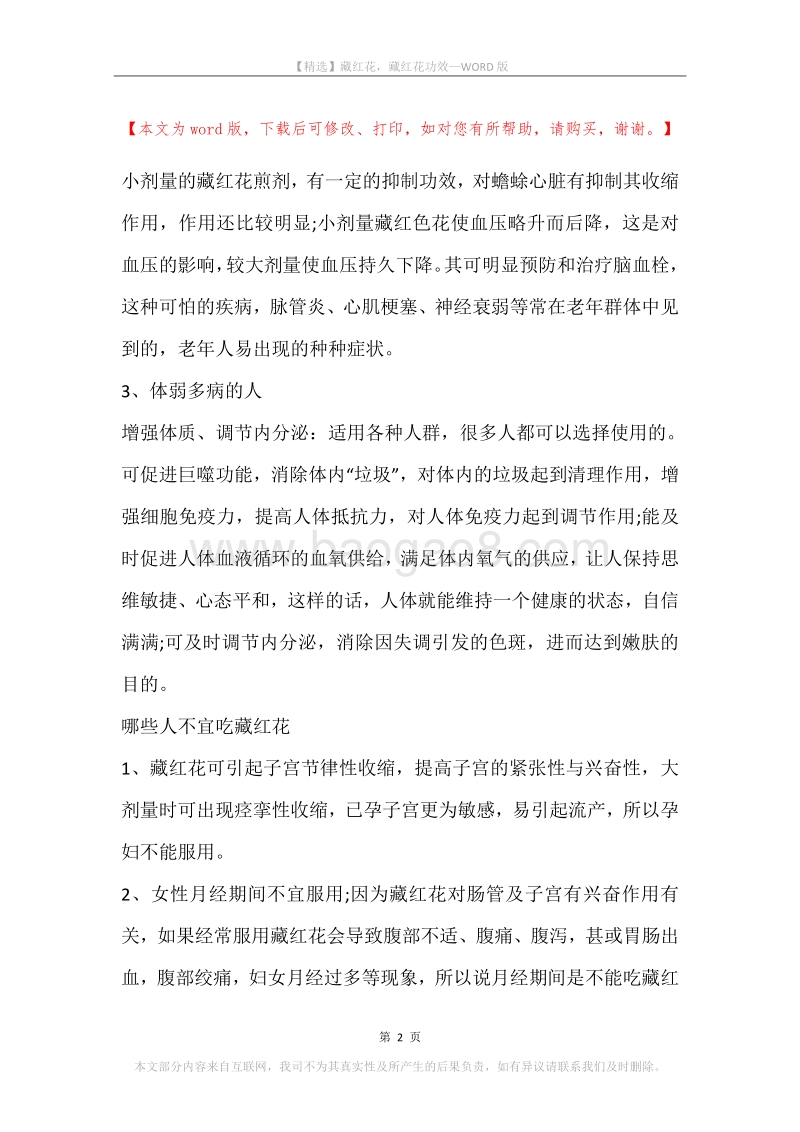 藏红花，藏红花功效.docx_第2页
