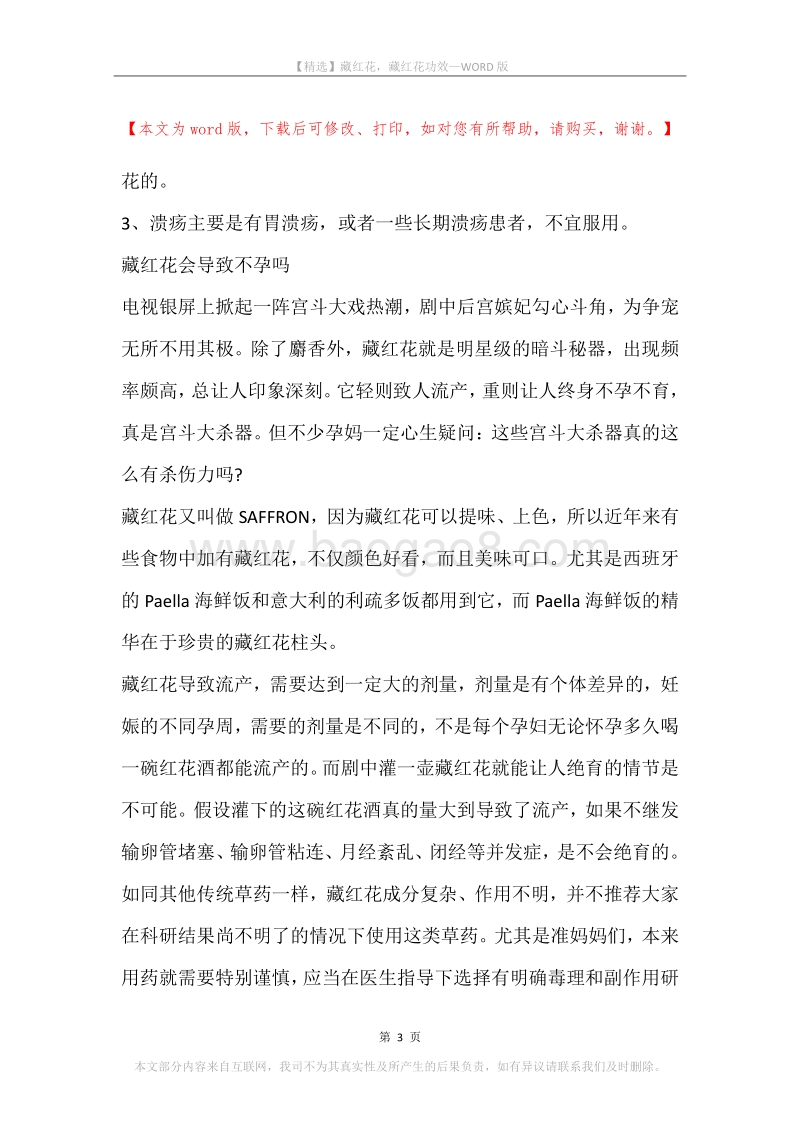藏红花，藏红花功效.docx_第3页