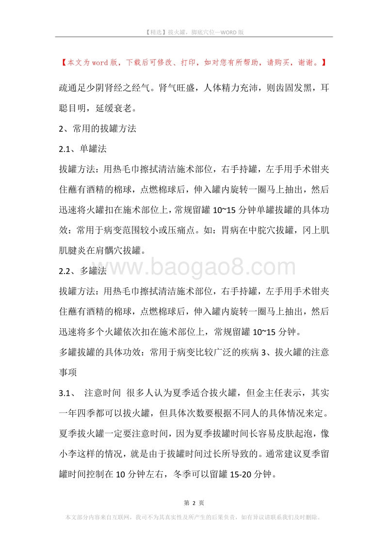 拔火罐，脚底穴位.docx_第2页