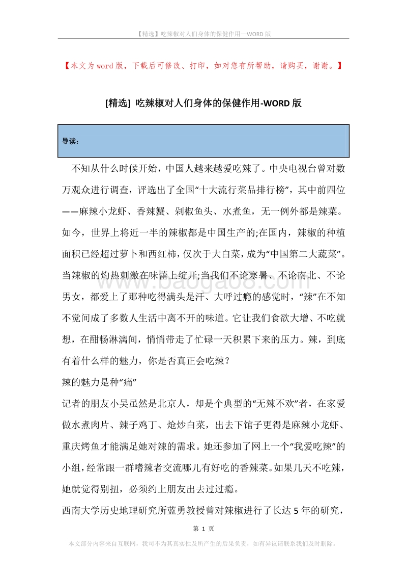 吃辣椒对人们身体的保健作用.docx_第1页