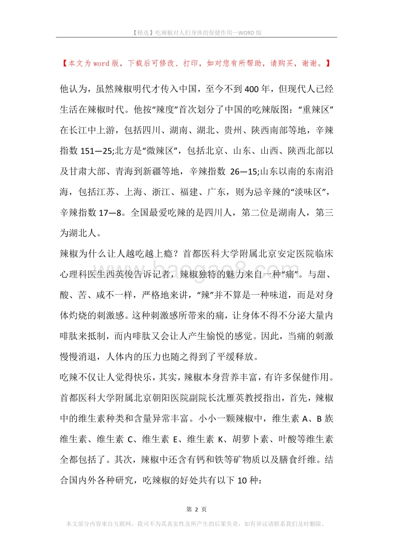 吃辣椒对人们身体的保健作用.docx_第2页