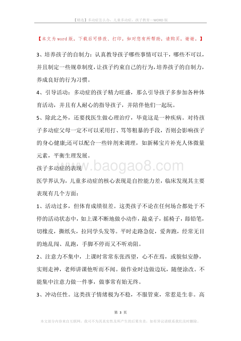 多动症怎么办，儿童多动症，孩子教育.docx_第3页