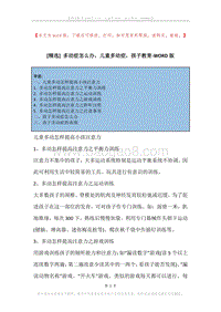 多动症怎么办，儿童多动症，孩子教育.docx