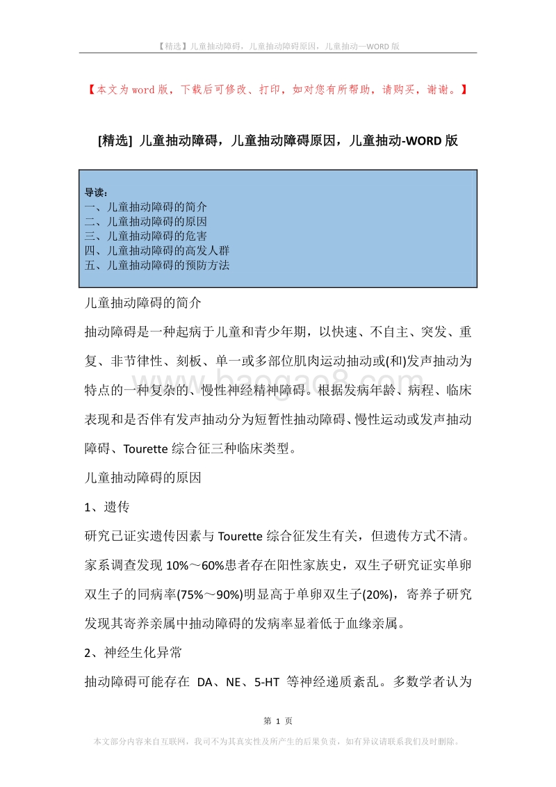 儿童抽动障碍，儿童抽动障碍原因，儿童抽动.docx_第1页