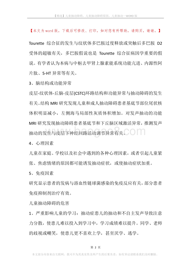 儿童抽动障碍，儿童抽动障碍原因，儿童抽动.docx_第2页