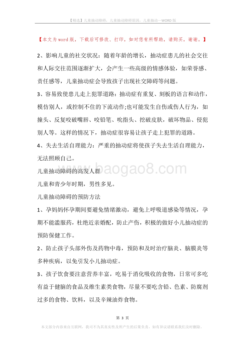 儿童抽动障碍，儿童抽动障碍原因，儿童抽动.docx_第3页