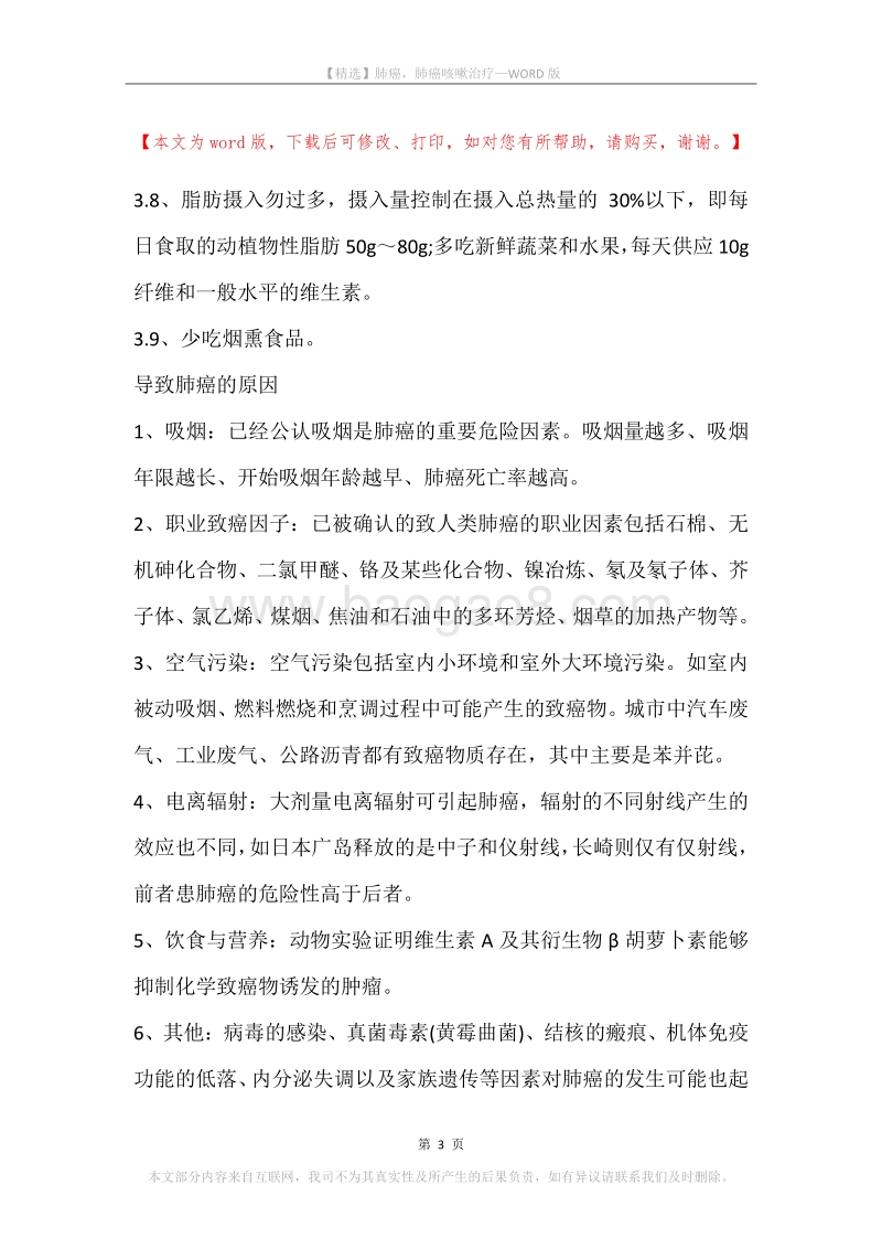 肺癌，肺癌咳嗽治疗.docx_第3页