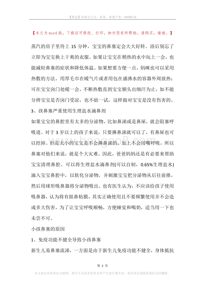 鼻塞怎么办，鼻塞，鼻塞严重.docx_第2页