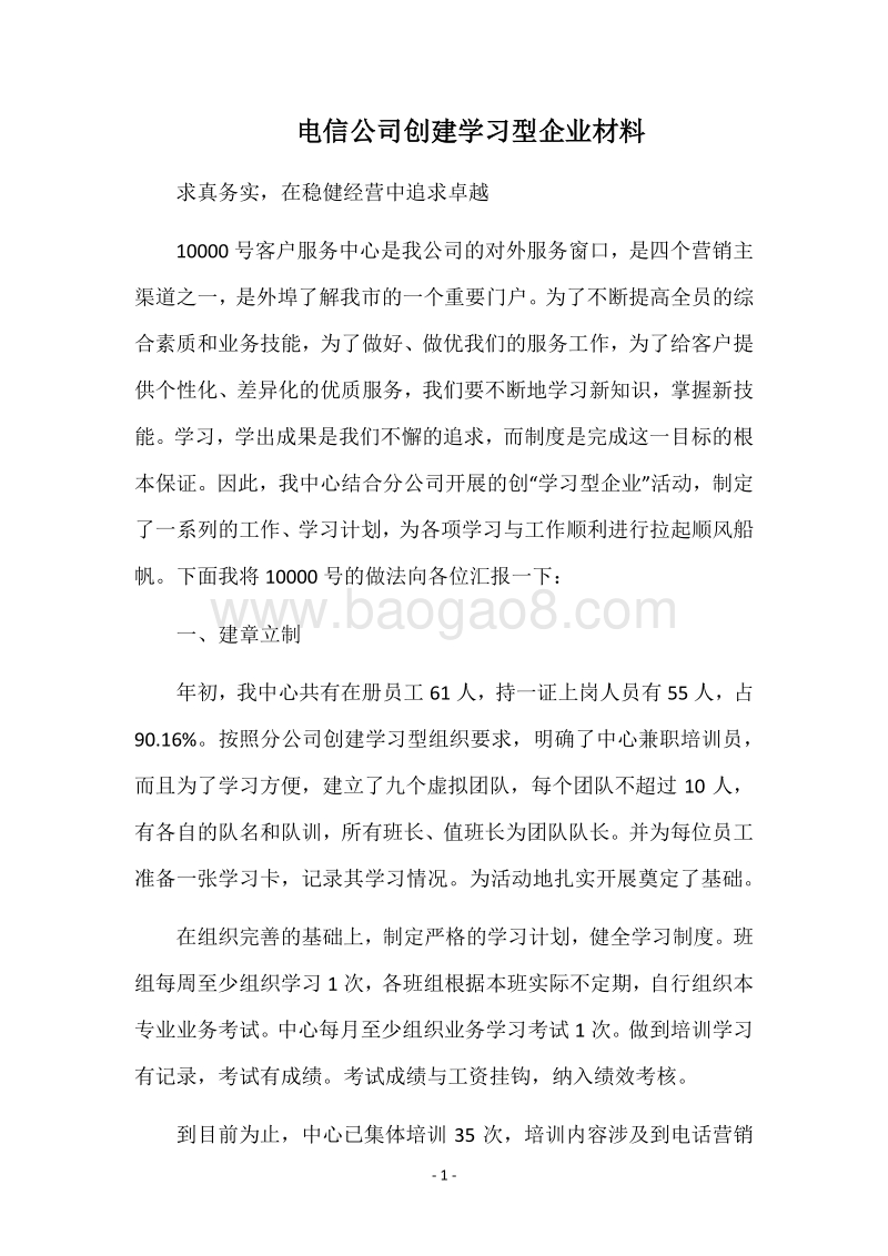 电信公司创建学习型企业材料.docx_第1页