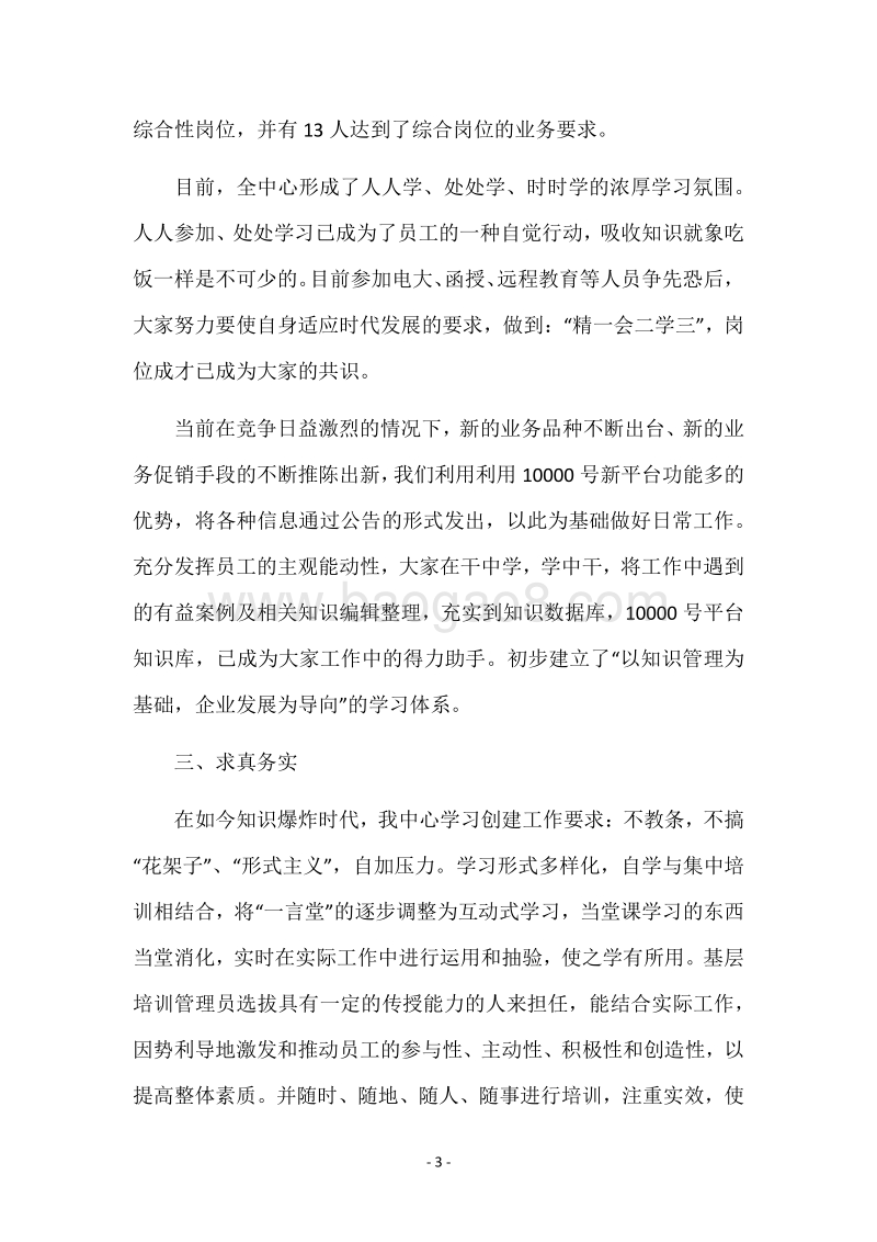 电信公司创建学习型企业材料.docx_第3页