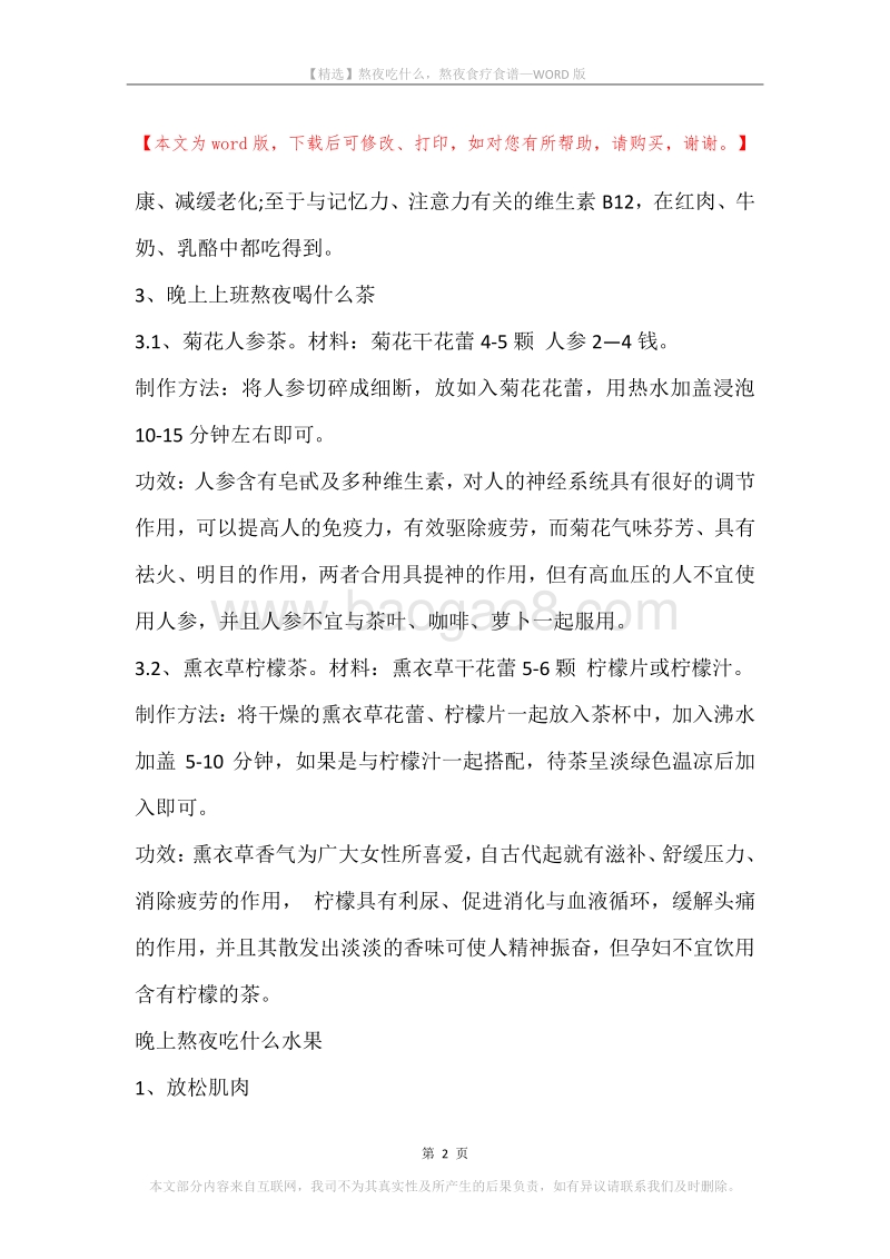 熬夜吃什么，熬夜食疗食谱.docx_第2页