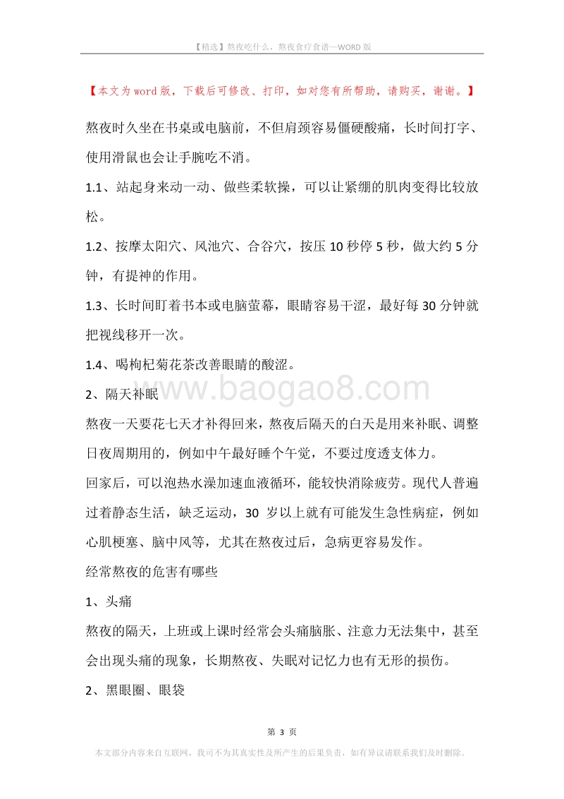 熬夜吃什么，熬夜食疗食谱.docx_第3页