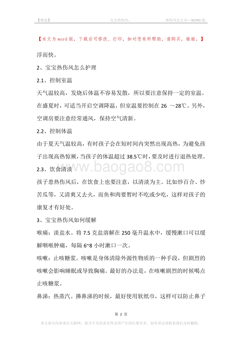 -宝宝热伤风，-热伤风怎么办.docx_第2页