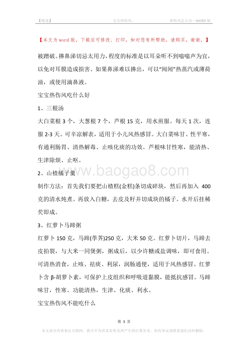 -宝宝热伤风，-热伤风怎么办.docx_第3页