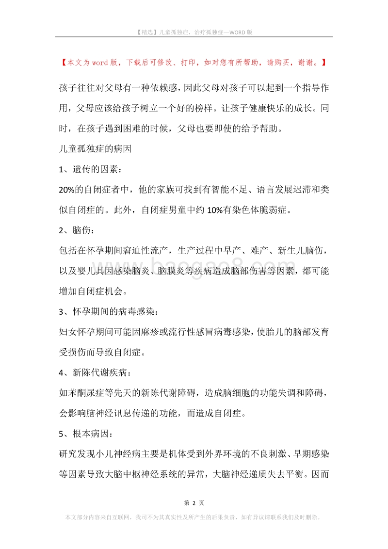 儿童孤独症，治疗孤独症.docx_第2页