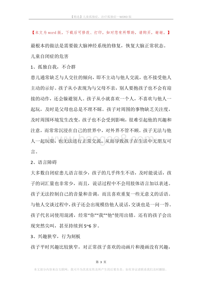 儿童孤独症，治疗孤独症.docx_第3页