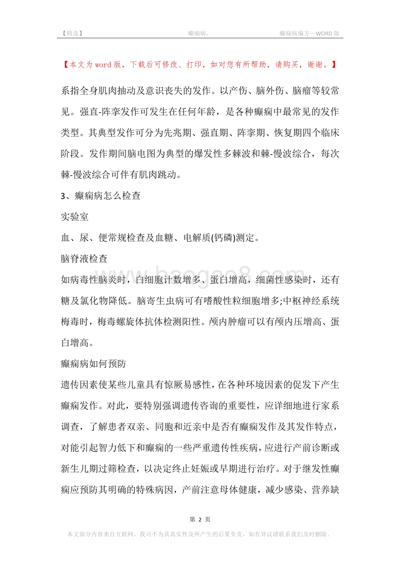 -癫痫病，-癫痫病偏方_1.docx_第2页