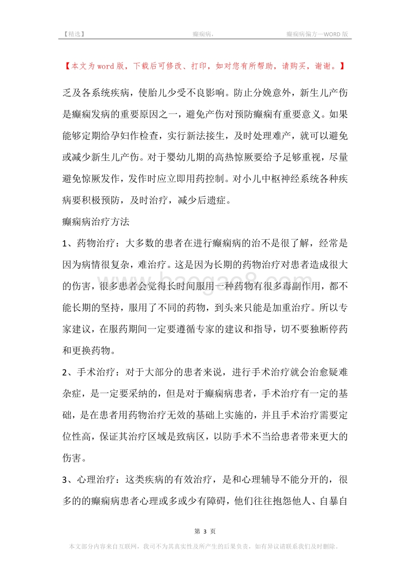 -癫痫病，-癫痫病偏方_1.docx_第3页