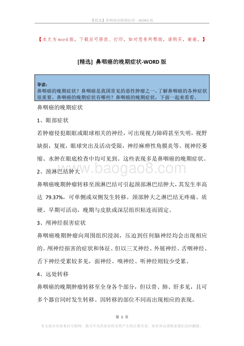鼻咽癌的晚期症状.docx_第1页