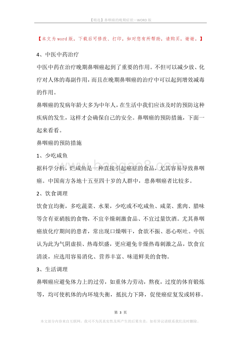鼻咽癌的晚期症状.docx_第3页