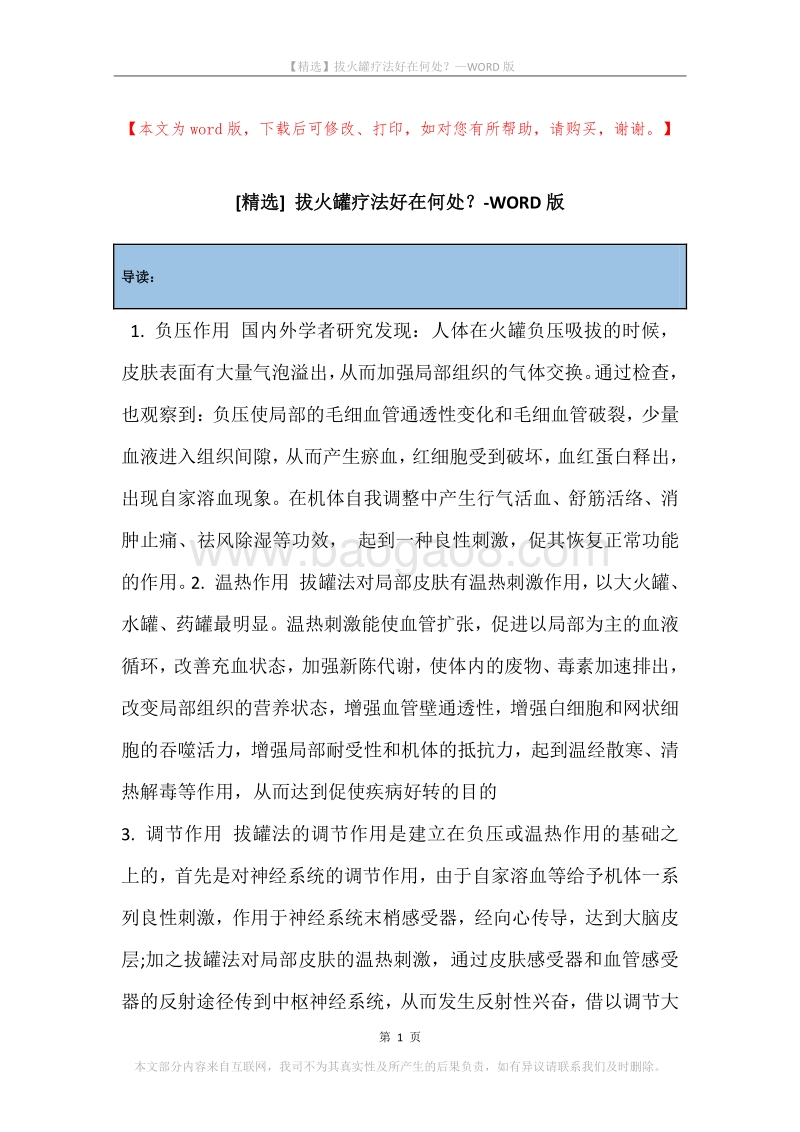 拔火罐疗法好在何处？.docx_第1页